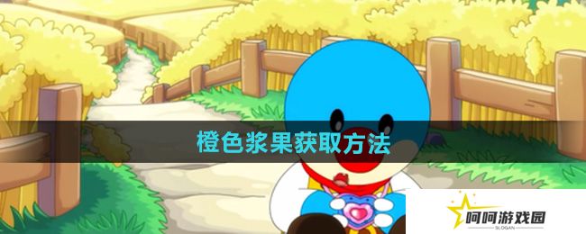 摩尔庄园橙色浆果怎么获得-橙色浆果获取方法