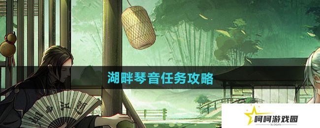 烟雨江湖湖畔琴音任务怎么做-湖畔琴音任务攻略