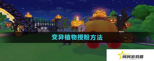 摩尔庄园变异植物如何授粉-变异植物授粉方法