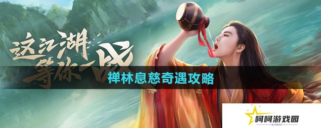 新笑傲江湖禅林息慈奇遇怎么做-禅林息慈奇遇攻略