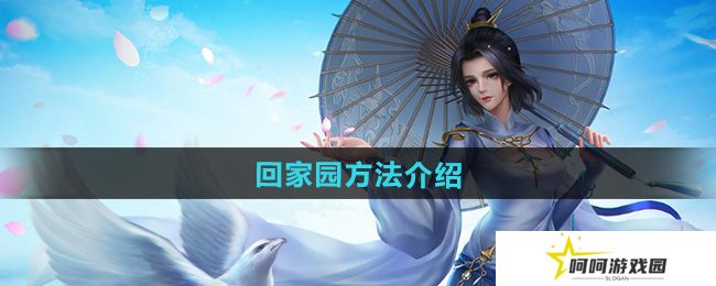 剑网三怎么回家园-回家园方法介绍