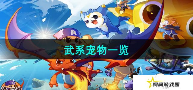 洛克王国武系宠物有哪些-武系宠物一览