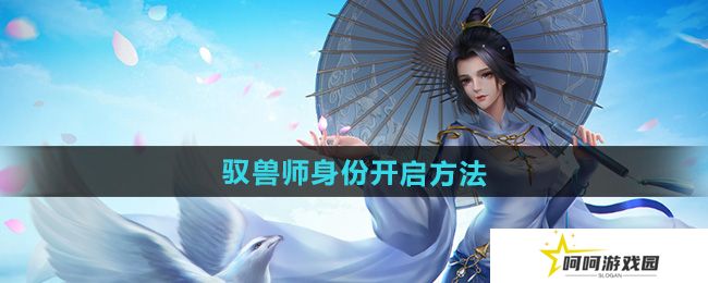 剑网三驭兽师身份怎么开启-驭兽师身份开启方法