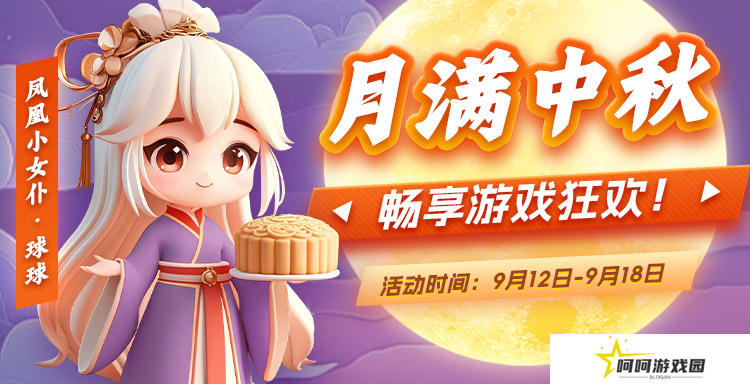 月满中秋 凤凰游戏邀您畅享游戏狂欢