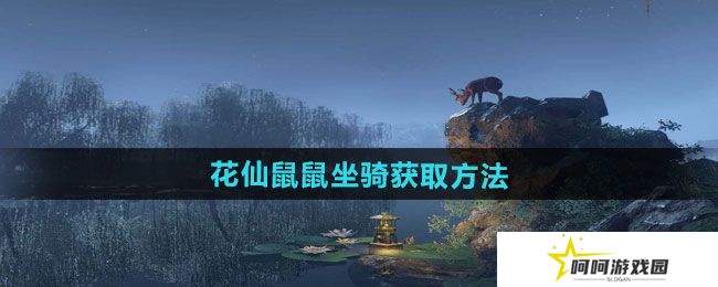 逆水寒手游花仙鼠鼠坐骑怎么获得-花仙鼠鼠坐骑获取方法