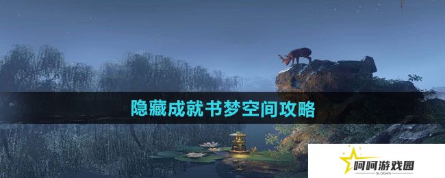 逆水寒手游隐藏成就书梦空间怎么做-隐藏成就书梦空间攻略
