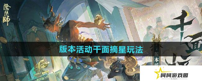 阴阳师版本活动千面摘星怎么玩-版本活动千面摘星玩法攻略