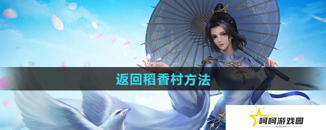 剑网三怎么回稻香村-返回稻香村方法