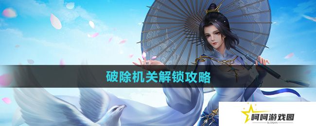 剑网三破除机关怎么解锁-破除机关解锁攻略
