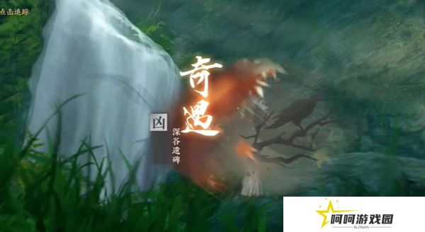 《逆水寒手游》深谷遗碑奇遇攻略