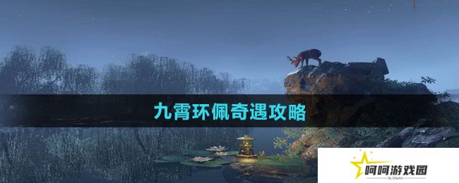 逆水寒手游九霄环佩奇遇怎么做-九霄环佩奇遇攻略
