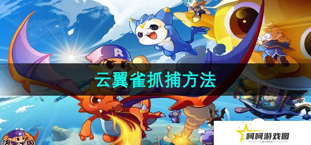 洛克王国云翼雀怎么抓捕-云翼雀抓捕方法