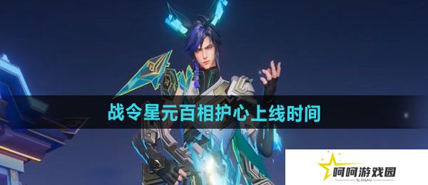 王者荣耀百里守约百相守梦星元部件百相护心什么时候上线