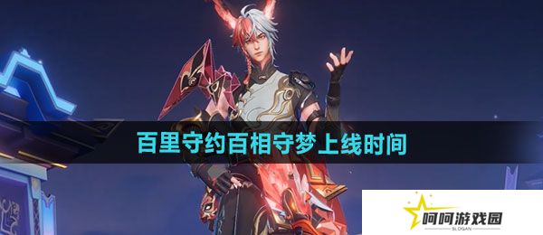王者荣耀百里守约百相守梦新皮肤什么时候上线-百里守约百相守梦新皮肤上线时间
