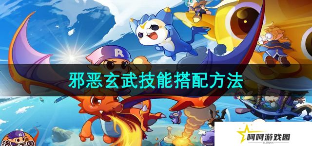 洛克王国怎么搭配技能-邪恶玄武技能搭配方法