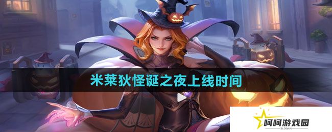 王者荣耀米莱狄怪诞之夜新皮肤什么时候上线-米莱狄怪诞之夜新皮肤上线时间