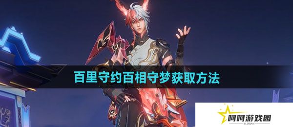 王者荣耀百里守约百相守梦新皮肤怎么获得-百里守约百相守梦新皮肤获取方法