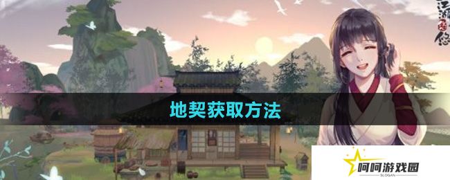 江湖悠悠怎么获得地契-地契获取方法