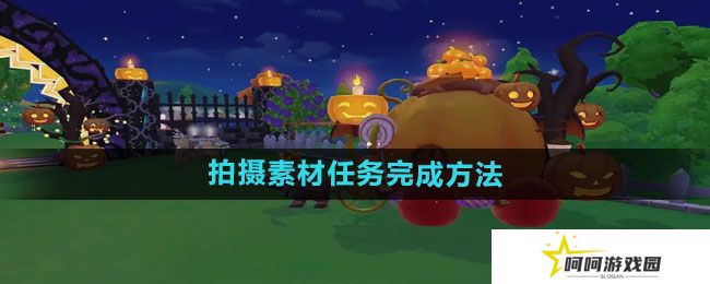 摩尔庄园拍摄素材任务如何完成-拍摄素材任务完成方法