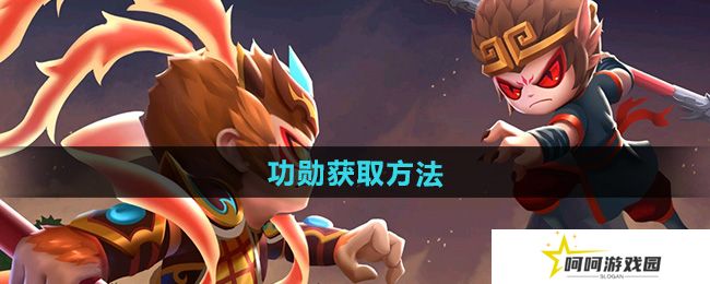 造梦西游2功勋怎么获得-功勋获取方法