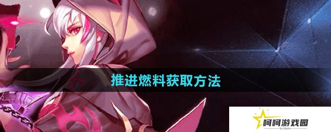 天天炫斗推进燃料怎么获得-推进燃料获取方法