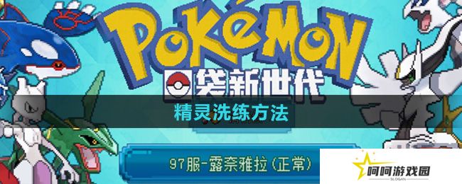 口袋新世代精灵怎么洗练-精灵洗练方法
