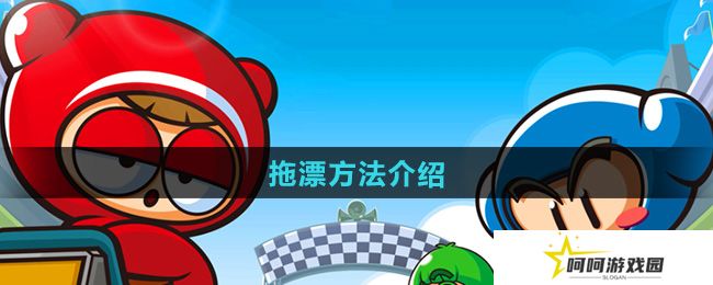 跑跑卡丁车手游怎么拖漂-拖漂方法介绍