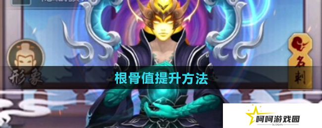 玄元剑仙怎么提升根骨值-根骨值提升方法