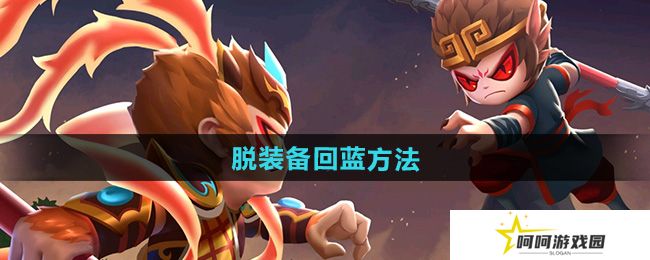 造梦西游2怎么脱装备回蓝-脱装备回蓝方法