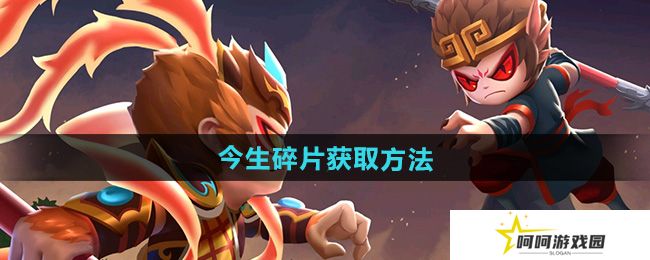 造梦西游2今生碎片怎么获取-今生碎片获取方法