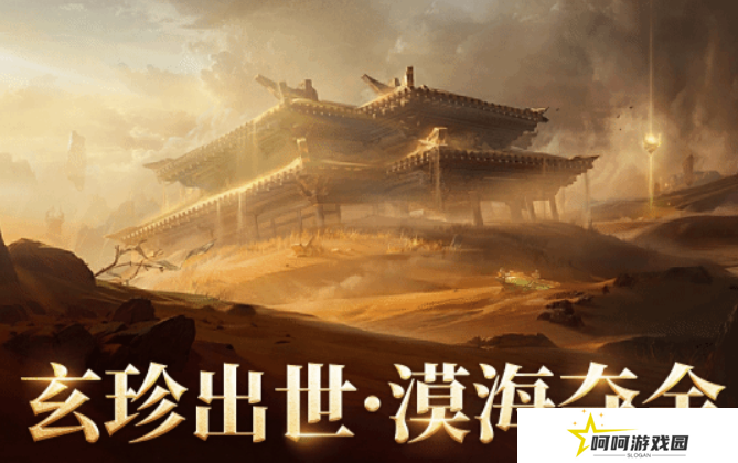 永劫无间手游漠海夺金玩法 永劫无间手游漠海夺金开放时间