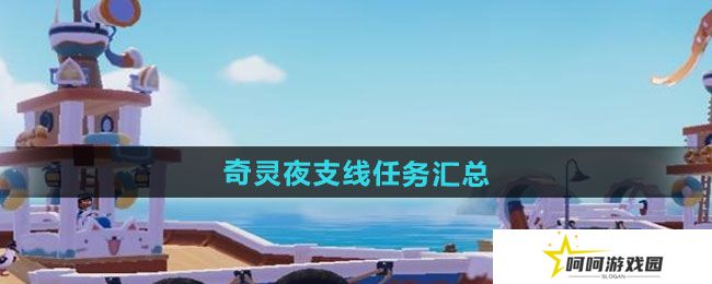 心动小镇奇灵夜支线任务有哪些-奇灵夜支线任务汇总