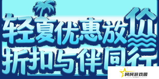 轻夏优惠放价 折扣与伴同行