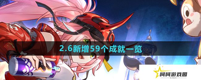 崩坏星穹铁道2.6版本新增成就有哪些-2.6新增59个成就一览