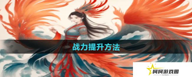 一口气通关我有无限648系统战力怎么提升-战力提升方法