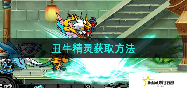 造梦西游3丑牛精灵怎么获取-丑牛精灵获取方法