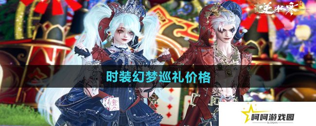 逆水寒手游万圣节全新狂欢主题时装幻梦巡礼多少钱