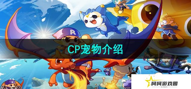 洛克王国CP宠物有哪些-CP宠物介绍