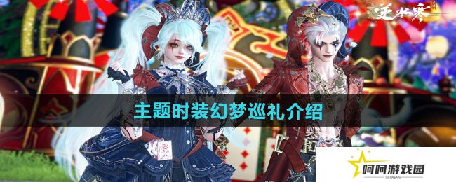 逆水寒手游万圣节全新狂欢主题时装幻梦巡礼如何