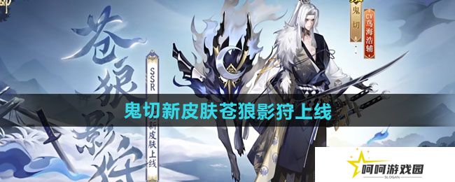 阴阳师鬼切新皮肤苍狼影狩什么时候上线-鬼切新皮肤苍狼影狩上线时间