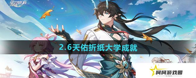 崩坏星穹铁道2.6天佑折纸大学成就怎么做-2.6天佑折纸大学成就攻略