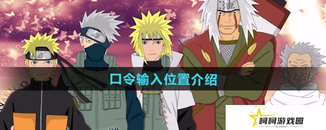火影忍者口令在哪输入-口令输入位置介绍