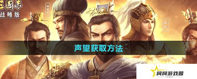 三国志战略版声望怎么获得-声望获取方法