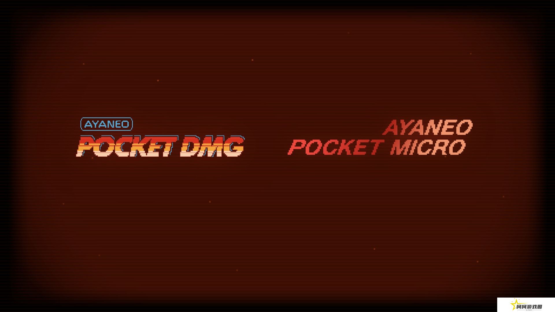 引领复古掌机新潮流 AYANEO Pocket DMG & Pocket MICRO正式发布