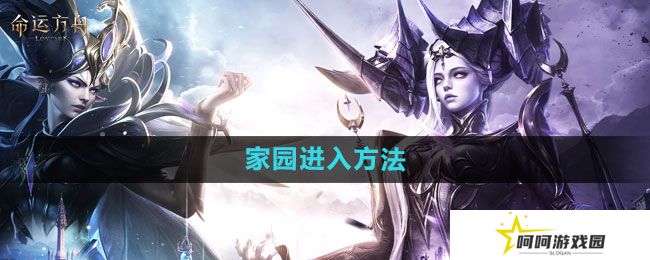 命运方舟家园怎么进-家园进入方法
