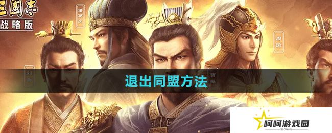 三国志战略版怎么退出同盟-退出同盟方法