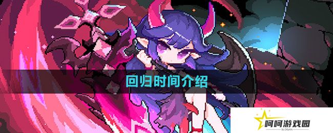 我的勇者多久算回归-回归时间介绍