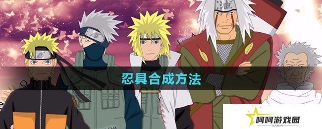 火影忍者忍具怎么合成-忍具合成方法