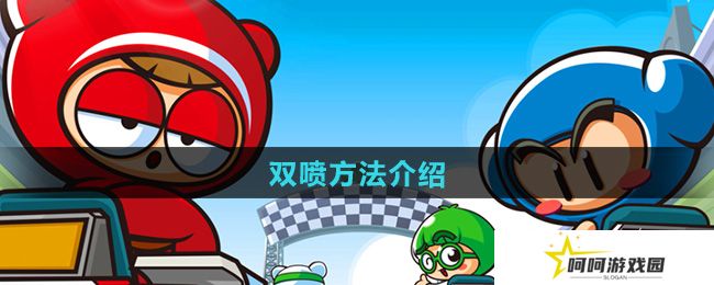 跑跑卡丁车怎么双喷-双喷方法介绍