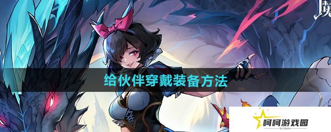 魔镜物语怎么给伙伴穿戴装备-给伙伴穿戴装备方法